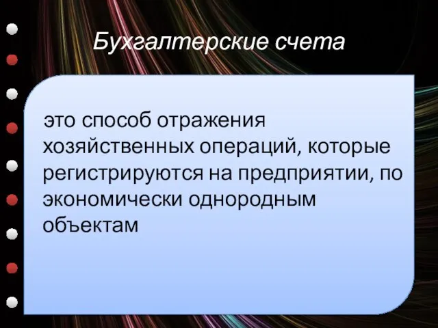 Бухгалтерские счета это способ отражения хозяйственных операций, которые регистрируются на предприятии, по экономически однородным объектам