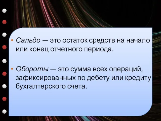 Сальдо — это остаток средств на начало или конец отчетного периода. Обороты