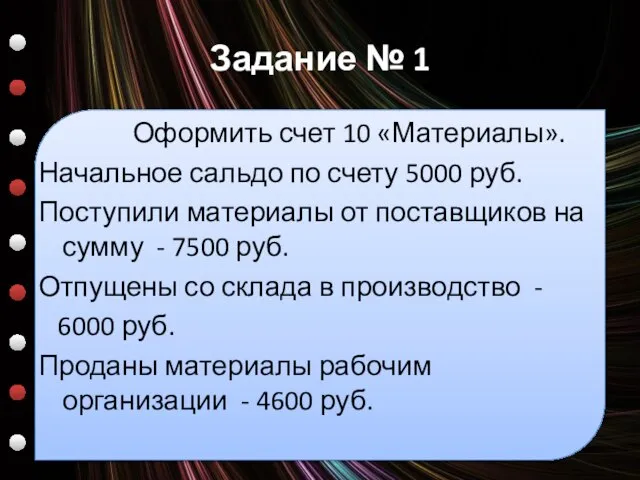 Задание № 1 Оформить счет 10 «Материалы». Начальное сальдо по счету 5000