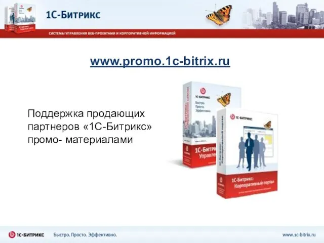 www.promo.1c-bitrix.ru Поддержка продающих партнеров «1С-Битрикс» промо- материалами