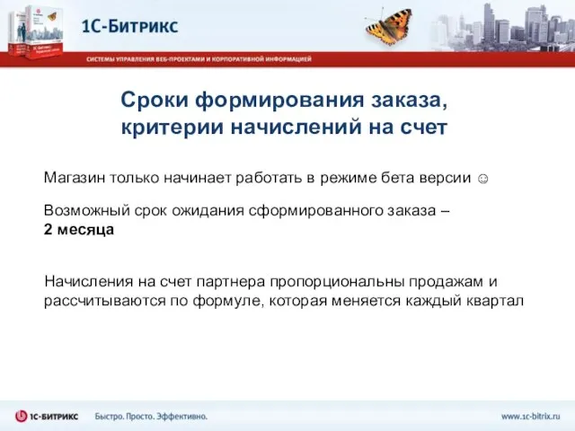 Сроки формирования заказа, критерии начислений на счет Магазин только начинает работать в