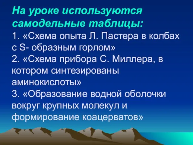 На уроке используются самодельные таблицы: 1. «Схема опыта Л. Пастера в колбах