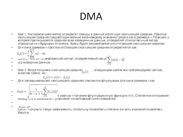 DMA Шаг 1. На первом шаге метод определят тренды в данных используя