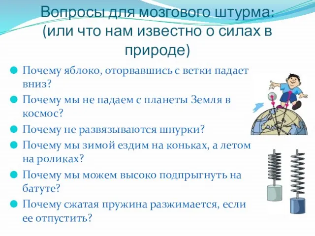 Вопросы для мозгового штурма: (или что нам известно о силах в природе)