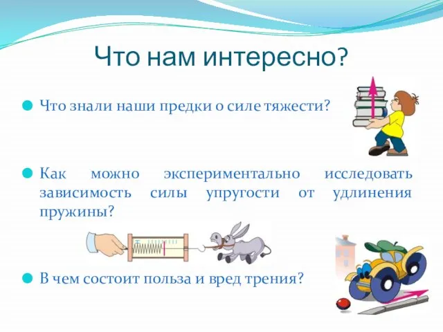 Что нам интересно? Что знали наши предки о силе тяжести? Как можно