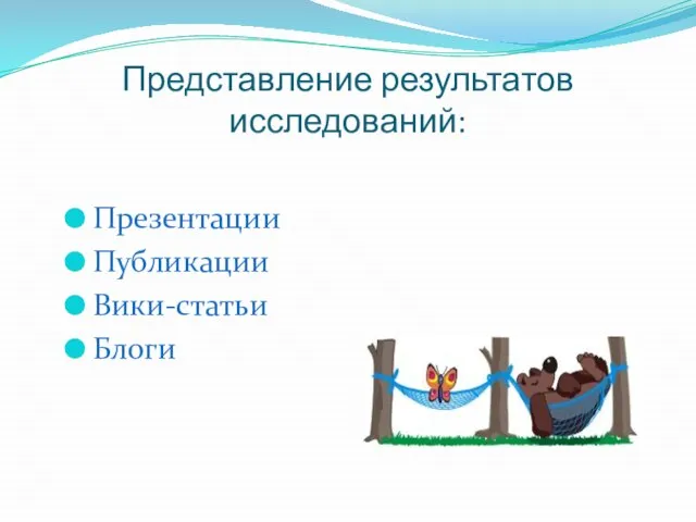 Представление результатов исследований: Презентации Публикации Вики-статьи Блоги