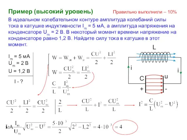 В идеальном колебательном контуре амплитуда колебаний силы тока в катушке индуктивности Im