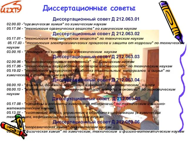 Диссертационный совет Д 212.063.01 02.00.03 -"органическая химия" по химическим наукам 05.17.04 -