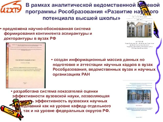 В рамках аналитической ведомственной целевой программы Рособразования «Развитие научного потенциала высшей школы»