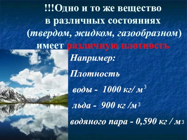 !!!Одно и то же вещество в различных состояниях (твердом, жидком, газообразном) имеет