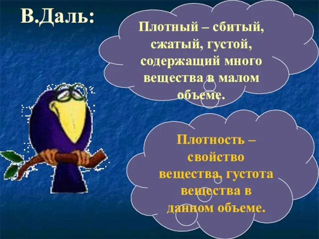 В.Даль: Плотность – свойство вещества, густота вещества в данном объеме. Плотный –