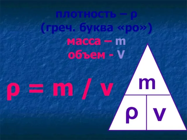 плотность – ρ (греч. буква «ро») масса – m объем - V