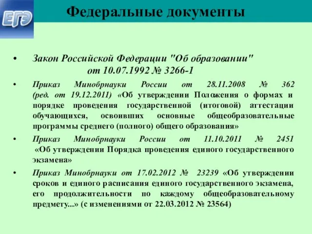 Федеральные документы Закон Российской Федерации "Об образовании" от 10.07.1992 № 3266-1 Приказ