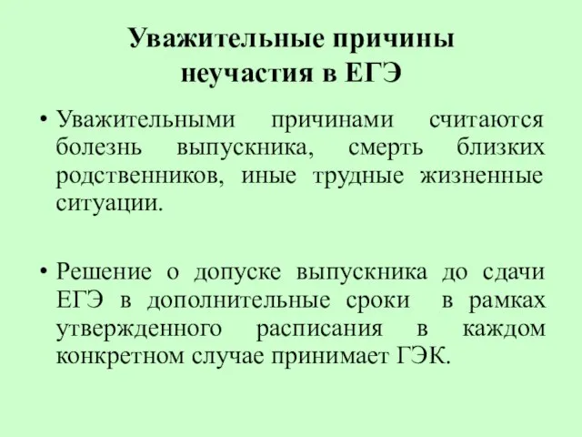 Уважительные причины неучастия в ЕГЭ Уважительными причинами считаются болезнь выпускника, смерть близких