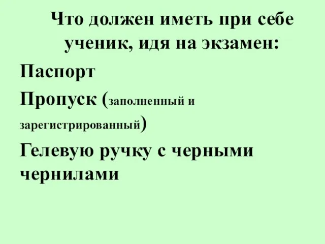 Что должен иметь при себе ученик, идя на экзамен: Паспорт Пропуск (заполненный