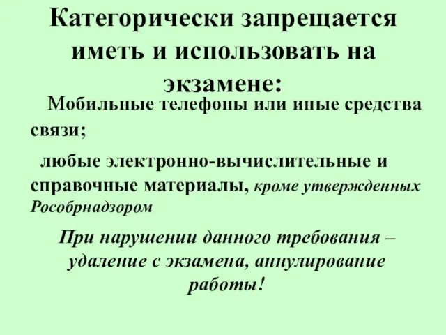 Категорически запрещается иметь и использовать на экзамене: мобильные телефоны или иные средства