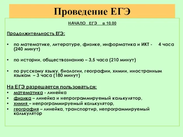 Проведение ЕГЭ НАЧАЛО ЕГЭ в 10.00 Продолжительность ЕГЭ: по математике, литературе, физике,