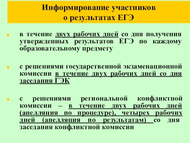 Информирование участников о результатах ЕГЭ в течение двух рабочих дней со дня