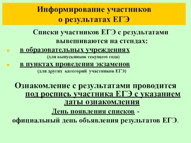 Информирование участников о результатах ЕГЭ Списки участников ЕГЭ с результатами вывешиваются на