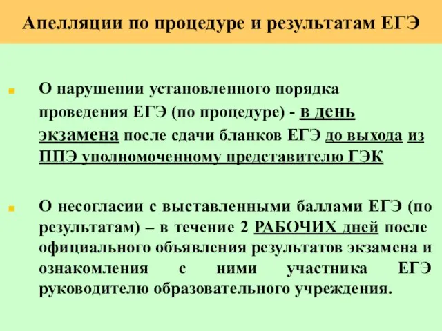 О нарушении установленного порядка проведения ЕГЭ (по процедуре) - в день экзамена