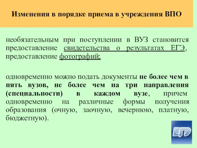 необязательным при поступлении в ВУЗ становится предоставление свидетельства о результатах ЕГЭ, предоставление