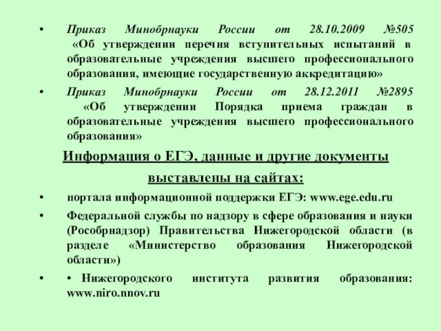 Приказ Минобрнауки России от 28.10.2009 №505 «Об утверждении перечня вступительных испытаний в