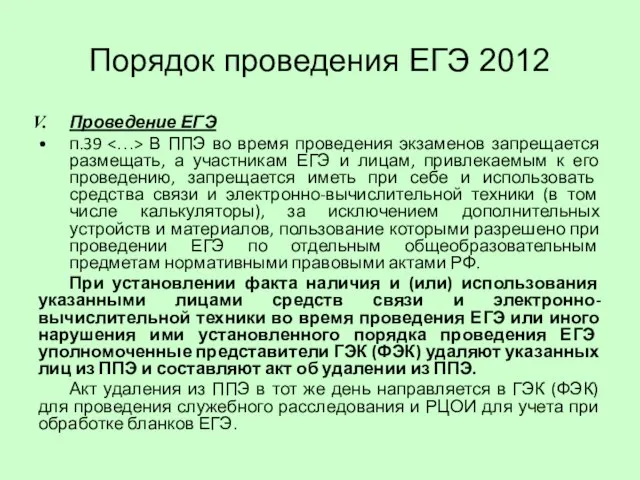 Порядок проведения ЕГЭ 2012 Проведение ЕГЭ п.39 В ППЭ во время проведения