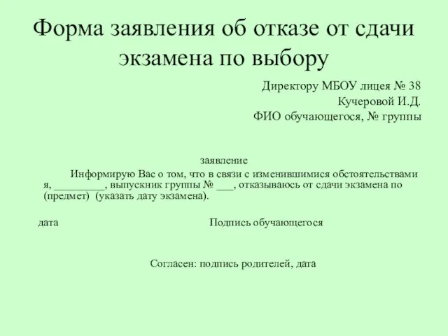 Форма заявления об отказе от сдачи экзамена по выбору Директору МБОУ лицея