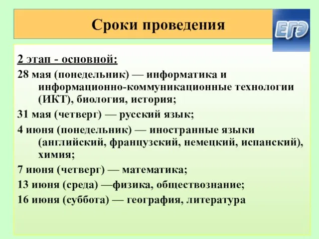 Сроки проведения 2 этап - основной: 28 мая (понедельник) — информатика и