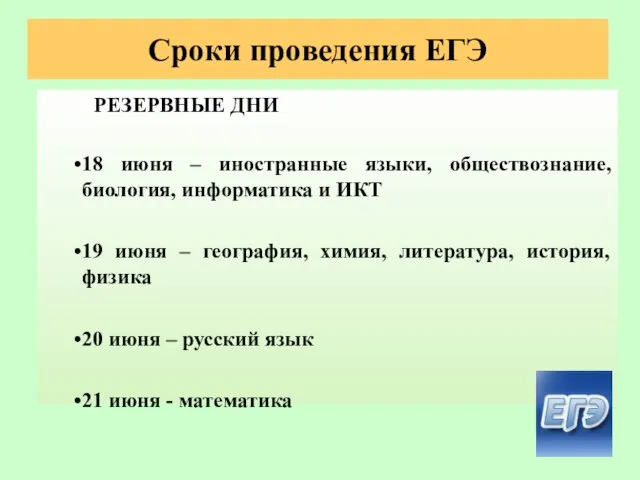 Сроки проведения ЕГЭ РЕЗЕРВНЫЕ ДНИ 18 июня – иностранные языки, обществознание, биология,