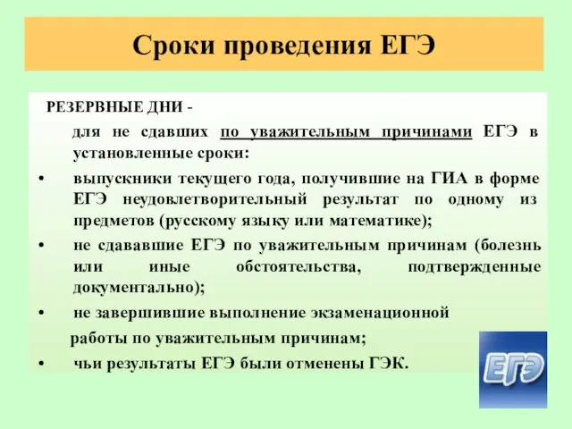 Сроки проведения ЕГЭ РЕЗЕРВНЫЕ ДНИ - для не сдавших по уважительным причинами