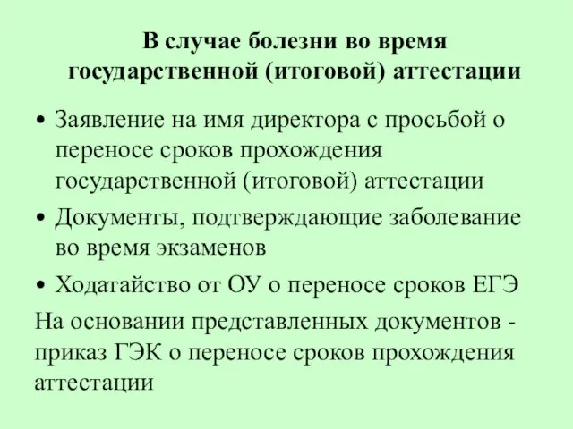 В случае болезни во время государственной (итоговой) аттестации Заявление на имя директора