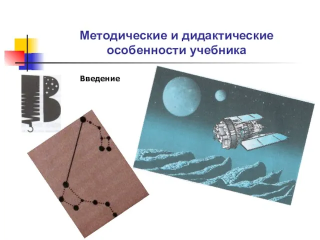 Методические и дидактические особенности учебника Введение