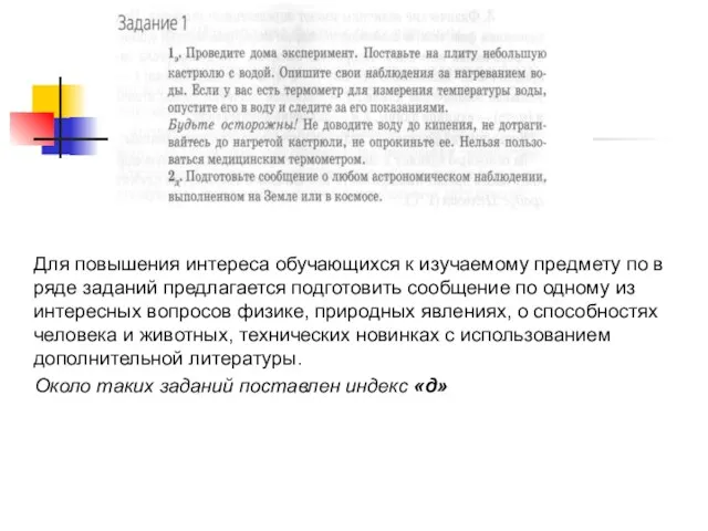 Для повышения интереса обучающихся к изучаемому предмету по в ряде заданий предлагается