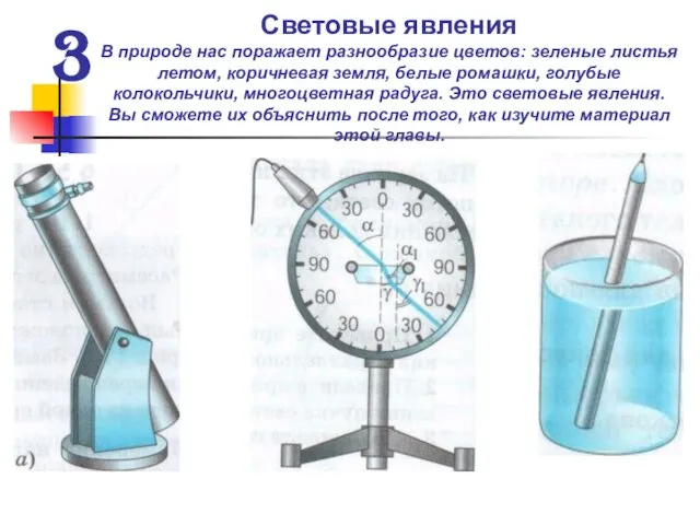 Световые явления В природе нас поражает разнообразие цветов: зеленые листья летом, коричневая