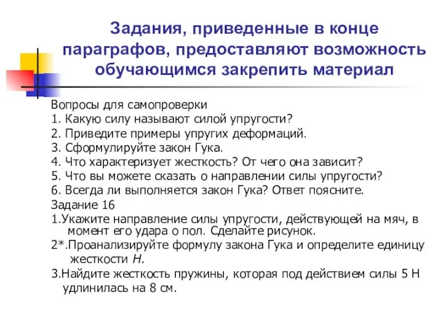 Задания, приведенные в конце параграфов, предоставляют возможность обучающимся закрепить материал Вопросы для