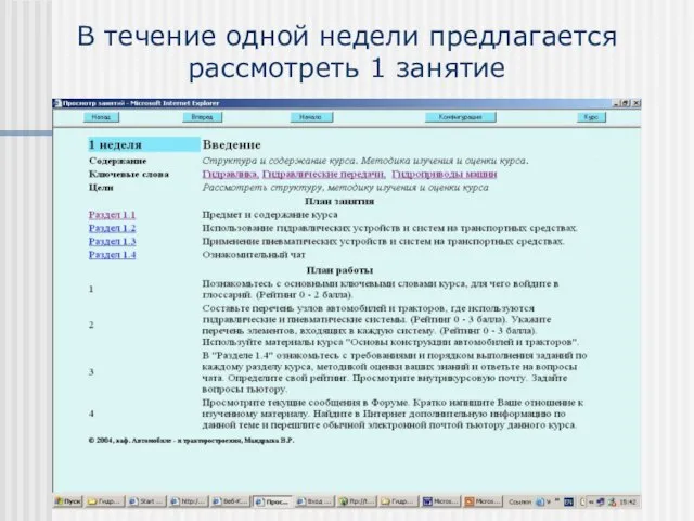 В течение одной недели предлагается рассмотреть 1 занятие