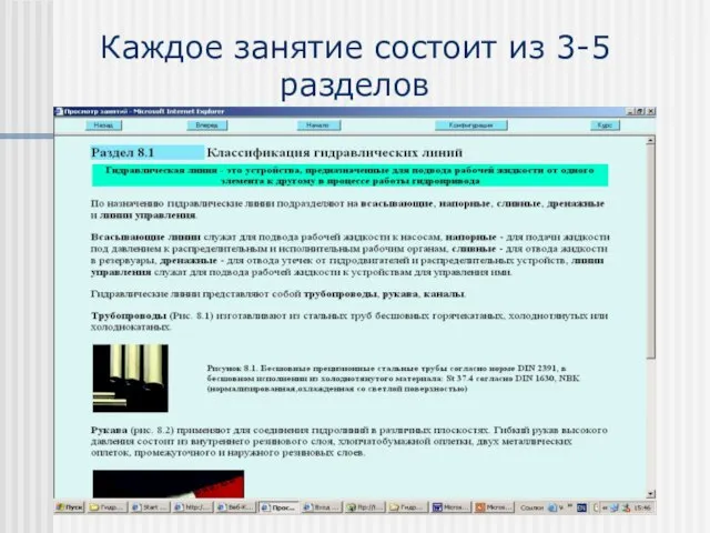 Каждое занятие состоит из 3-5 разделов