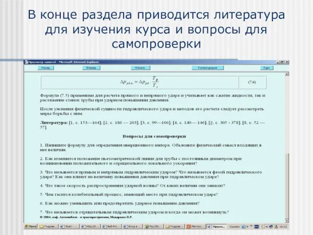 В конце раздела приводится литература для изучения курса и вопросы для самопроверки