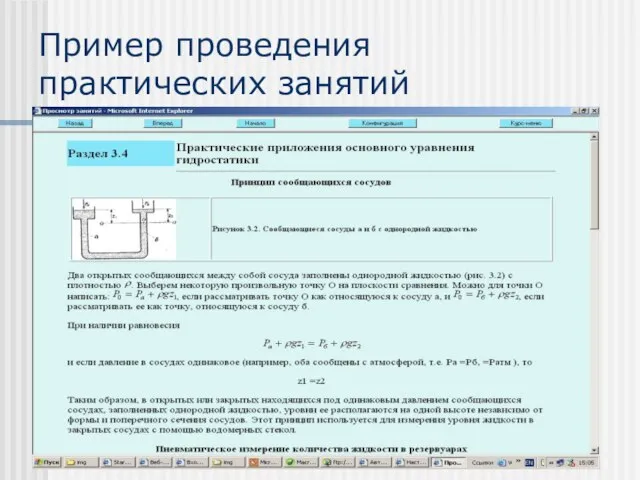 Пример проведения практических занятий