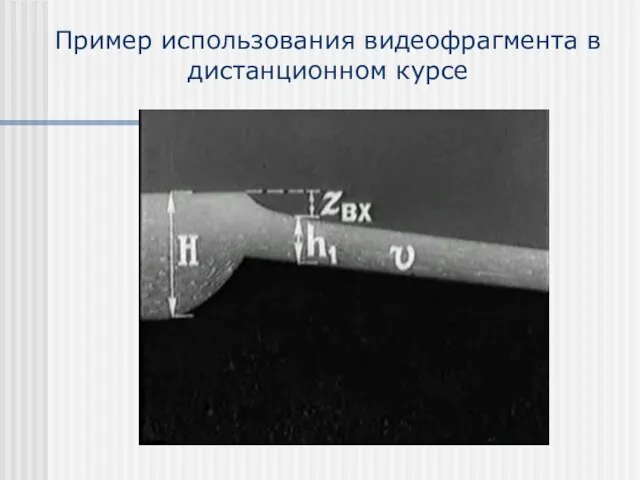 Пример использования видеофрагмента в дистанционном курсе