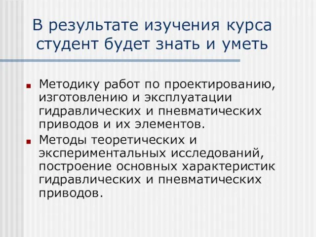 В результате изучения курса студент будет знать и уметь Методику работ по