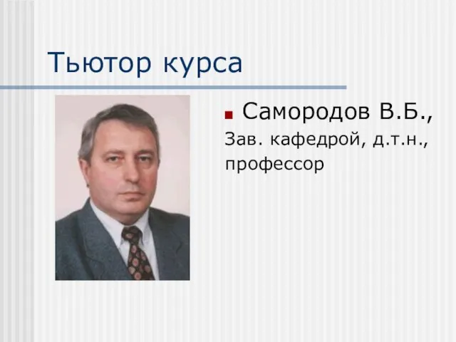 Тьютор курса Самородов В.Б., Зав. кафедрой, д.т.н., профессор