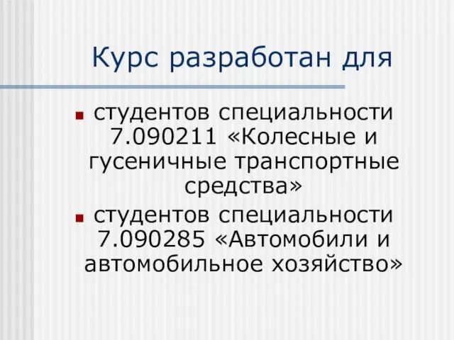 Курс разработан для студентов специальности 7.090211 «Колесные и гусеничные транспортные средства» студентов