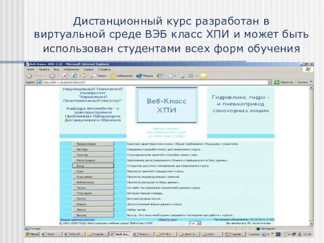 Дистанционный курс разработан в виртуальной среде ВЭБ класс ХПИ и может быть