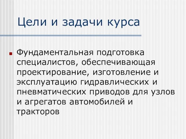 Цели и задачи курса Фундаментальная подготовка специалистов, обеспечивающая проектирование, изготовление и эксплуатацию