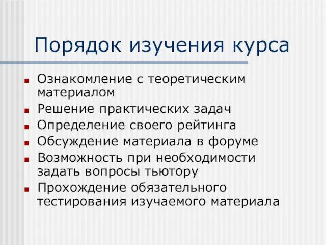 Порядок изучения курса Ознакомление с теоретическим материалом Решение практических задач Определение своего