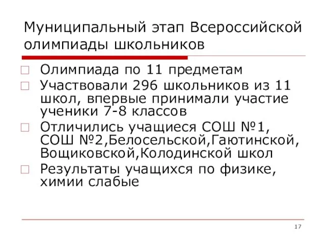 Муниципальный этап Всероссийской олимпиады школьников Олимпиада по 11 предметам Участвовали 296 школьников