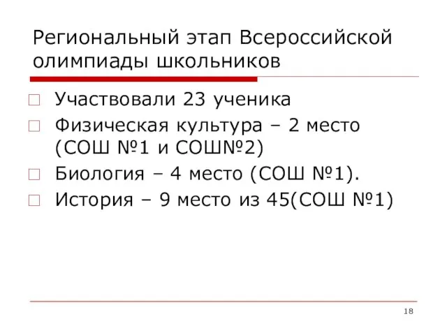 Региональный этап Всероссийской олимпиады школьников Участвовали 23 ученика Физическая культура – 2