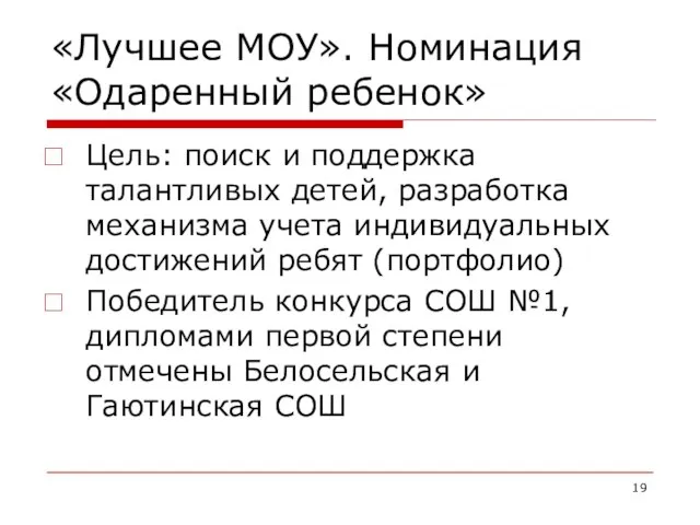 «Лучшее МОУ». Номинация «Одаренный ребенок» Цель: поиск и поддержка талантливых детей, разработка